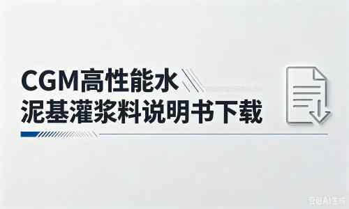 和田市厂家：CGM高性能水泥基灌浆料说明书PDF（纯白无LOGO）